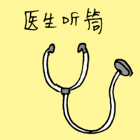 听诊器,医生听筒 stethoscope