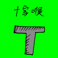十字喉 t-shape pipe