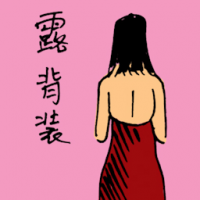 露背装 halter top