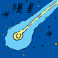 陨星,流星 meteorite