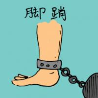 脚锁 fetters