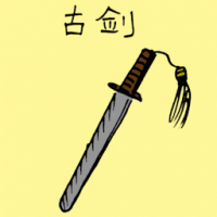古剑 ancient sword