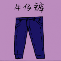 牛仔裤 jeans