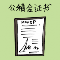 公积金证书 epf certificate