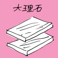 大理石 marble stone