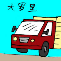 大罗里,大卡车 big truck