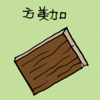 方美加 formica board