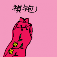 旗袍 cheongsam