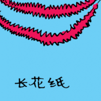 长花纸 decorative paper