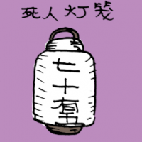 死人灯笼 funeral lantern