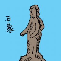 石像 rock statue