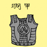 胸甲 cuirass