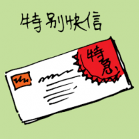 特别快信 express mail