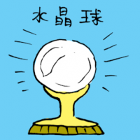 水晶球 crystal ball