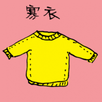 寒衣,毛衣 winter jacket
