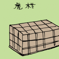 虎闸 tiger cage