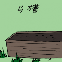 马槽 horse manger