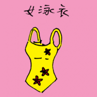 女泳衣 female swimsuit