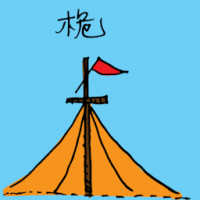 桅 tent pole
