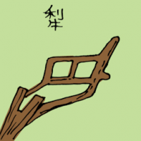 犁 farming plough