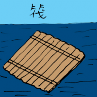 木筏 river raft