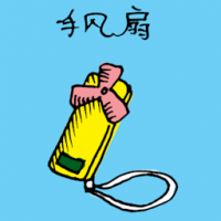 手风扇 hand held fan