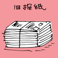 旧报纸 old newspapers
