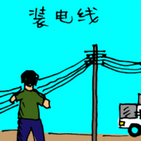 装电线 cable installation