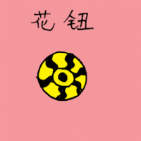 花钮 colored button