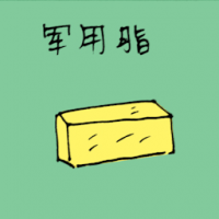 军用蜡 military grease