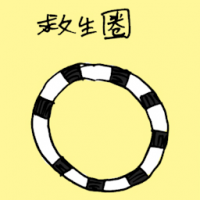 救生圈 lifebuoy