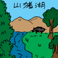 山猪湖 wild boar lake