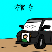 棺车 coffin carrier