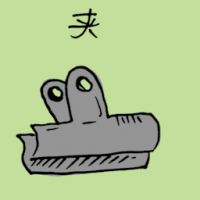夹 clipper