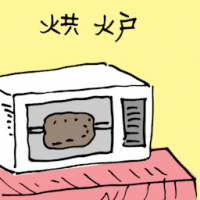 烘炉 oven