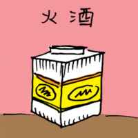 火酒 isopropyl alcohol