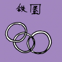 铁圈 iron hoops