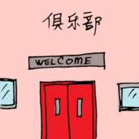 俱乐部 recreation club