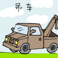 吊车 crane