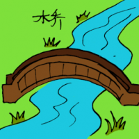 浮桥 bridge