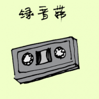 录音带 recording tape