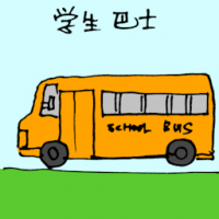 学生巴士 school bus