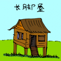 长脚屋 stilt house