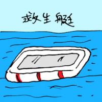 救生艇 lifeboat