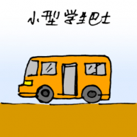 小型学生巴士 small school bus