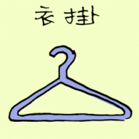 衣挂 cloth hanger