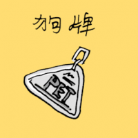狗牌 dog tag