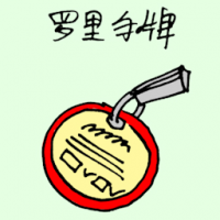 驾罗里护照 lorry license
