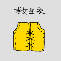 救生衣 life jacket