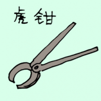 虎钳 pincers
